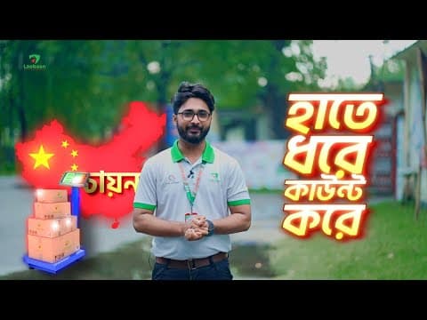 চায়না থেকে ভুল পণ্য আসে? এখনই জানুন এর স্থায়ী সমাধান |