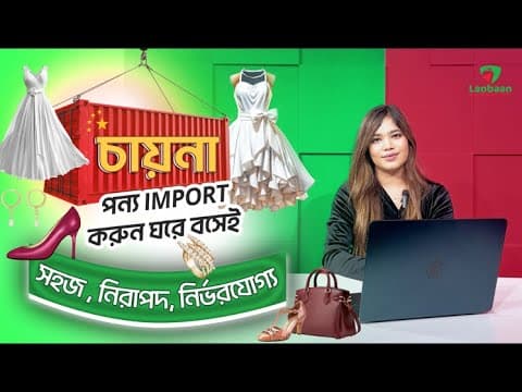 চায়না পণ্য আমদানির সহজ সমাধান!