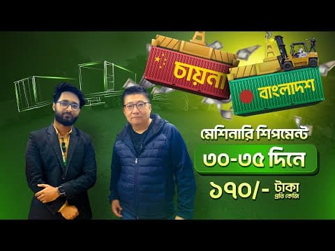চায়না থেকে কম সময়ে সী শিপমেন্ট করবো কিভাবে?
