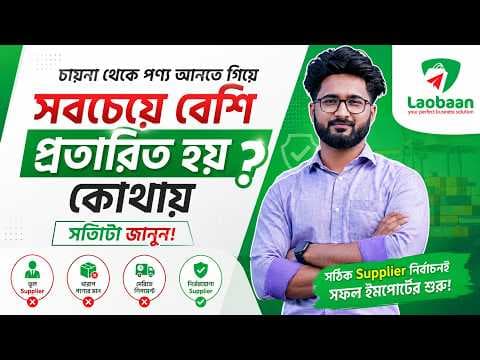চায়না থেকে পণ্য আনছেন? সবচেয়ে বড় ভুলটা হয় Supplier নির্বাচনেই!